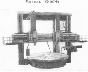 Токарно-карусельные двухстоечные станки прошлых лет выпуска