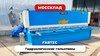 Гидравлическая гильотина FABTEC QC12Y 4x3200 с ЧПУ Е21S, рис.15