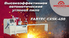 Высокоэффективная автоматическая угловая пила FABTEC GXSK-450 с ЧПУ для резки алюминиевых профилей для дверей и окон, рис.4