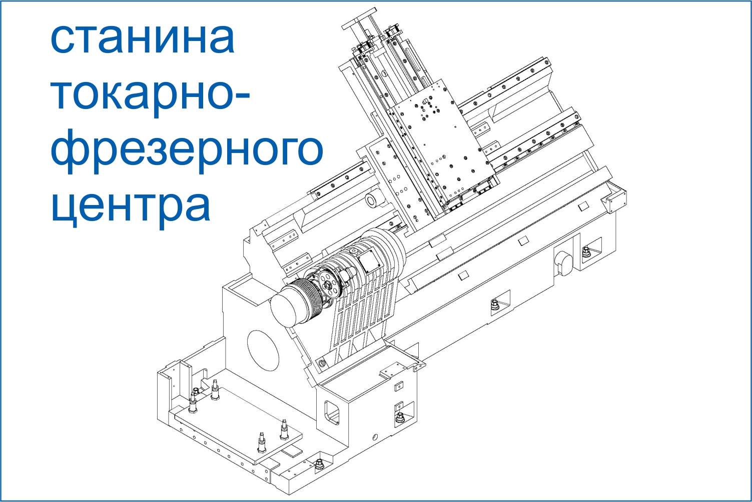 Станина токарно-фрезерного центра