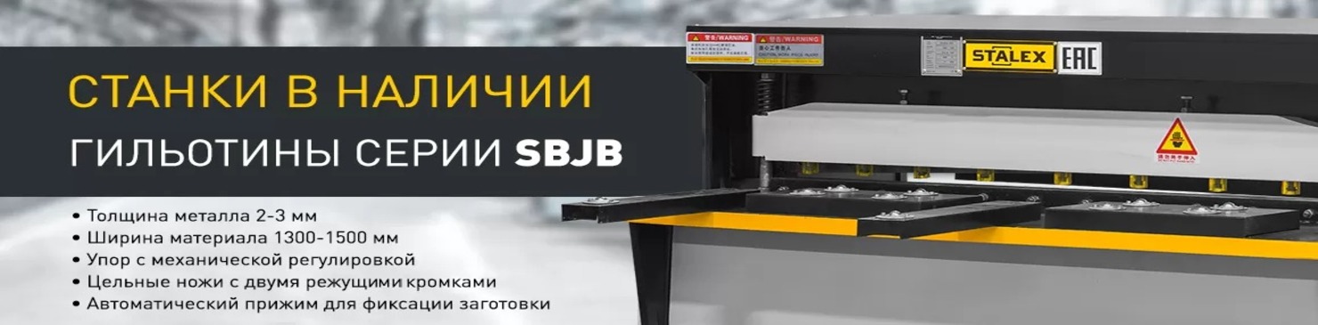 Станки в наличии! Гильотины серии SBJB